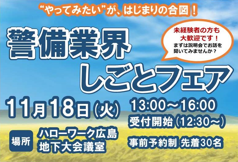 警備業界しごとフェア