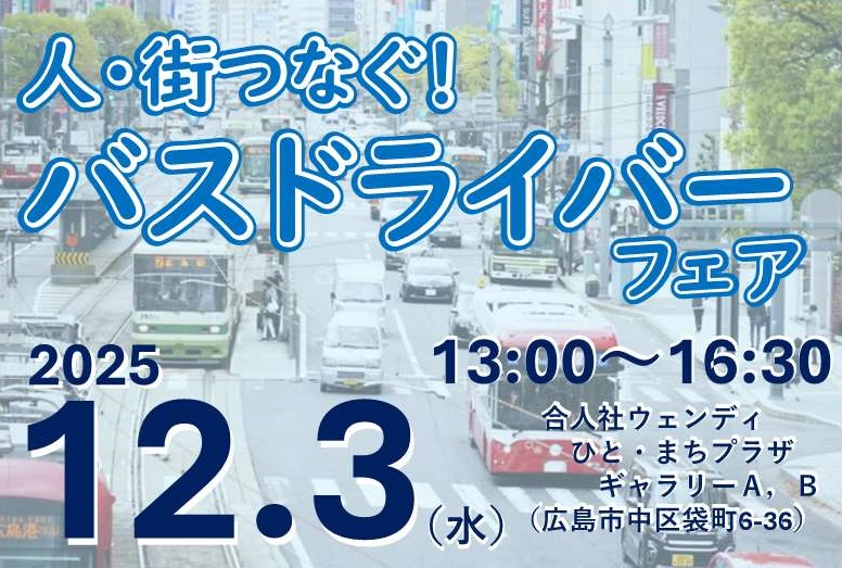 バスドライバーフェア