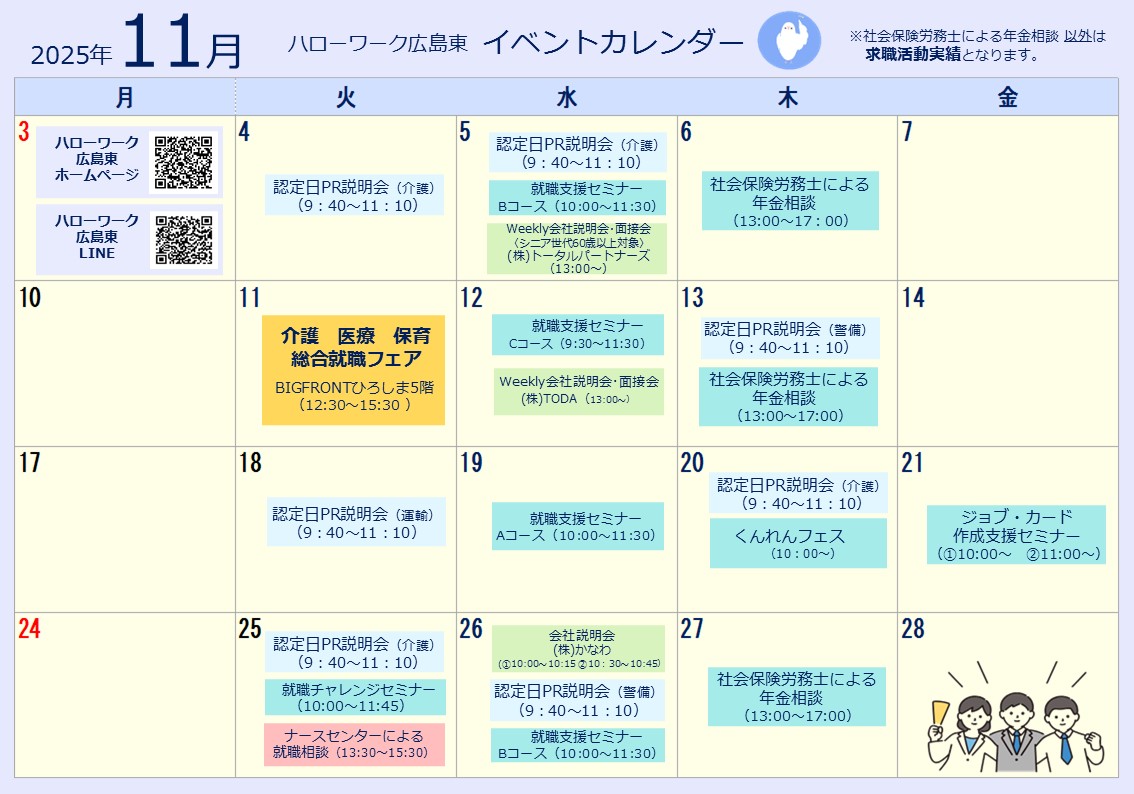 ハローワーク広島東イベントカレンダー
