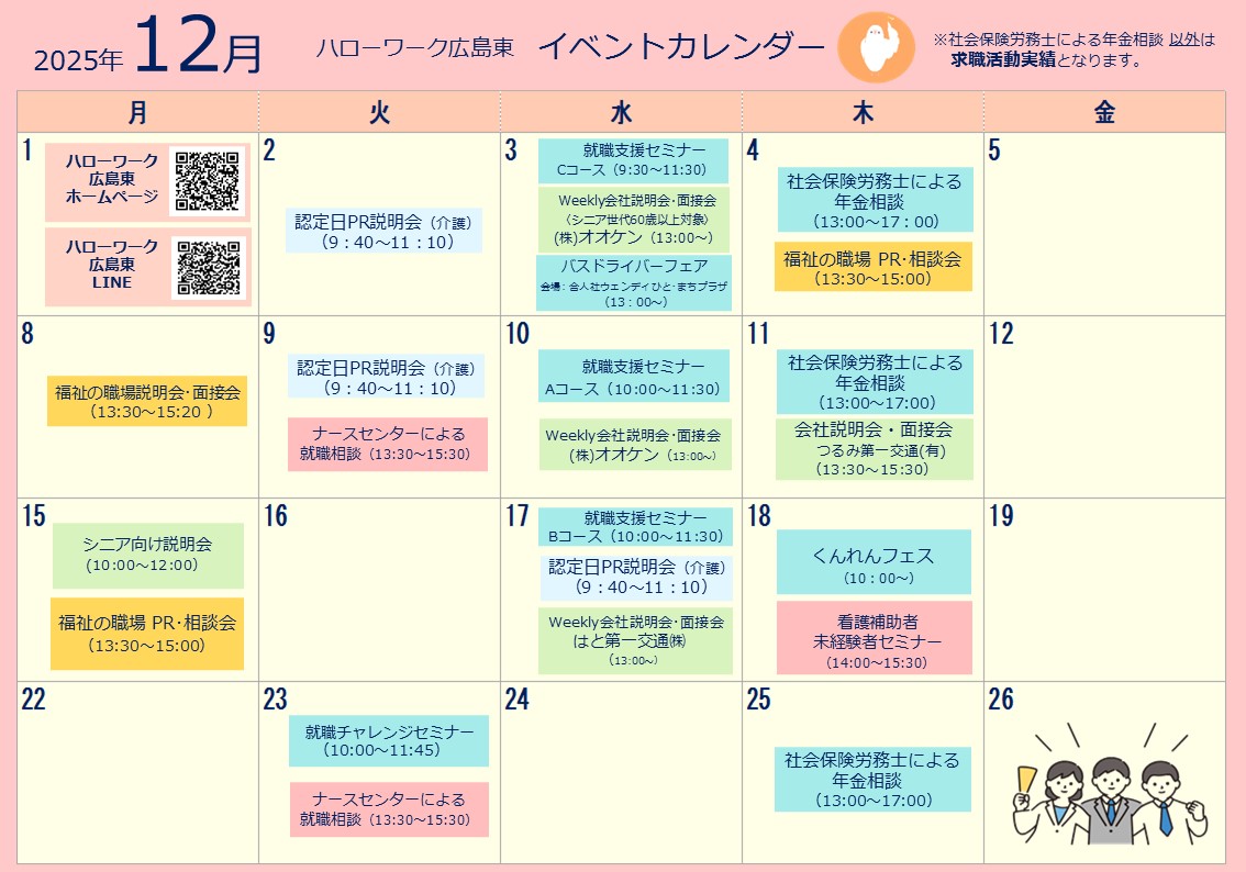 ハローワーク広島東イベントカレンダー