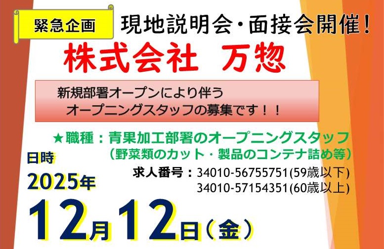 （株）万惣説明会・面接会