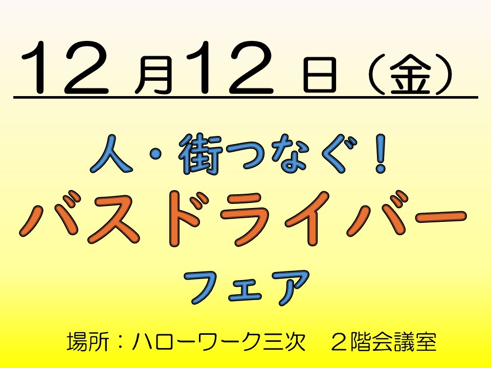 071212_バスドライバーフェア＠HW三次