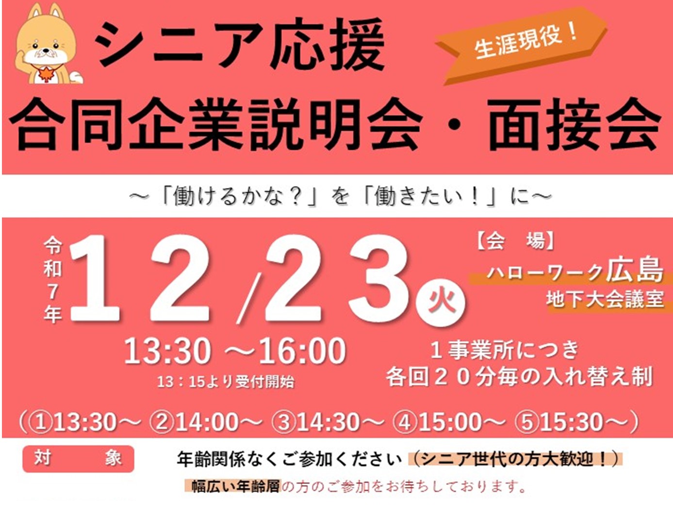 071223　シニア面接会