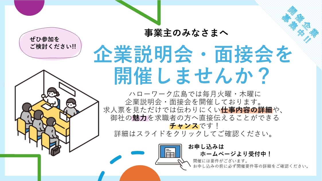 定例企業説明会・面接会　案内