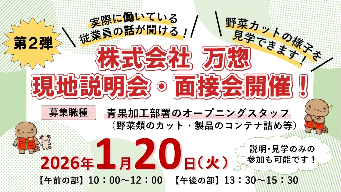 080120万惣説明会案内