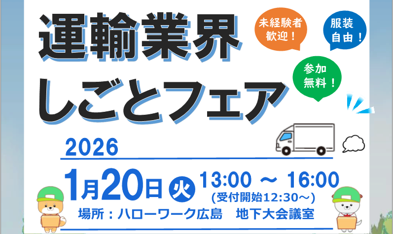 運輸業界しごとフェア