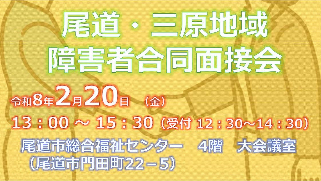 障害者合同面接会