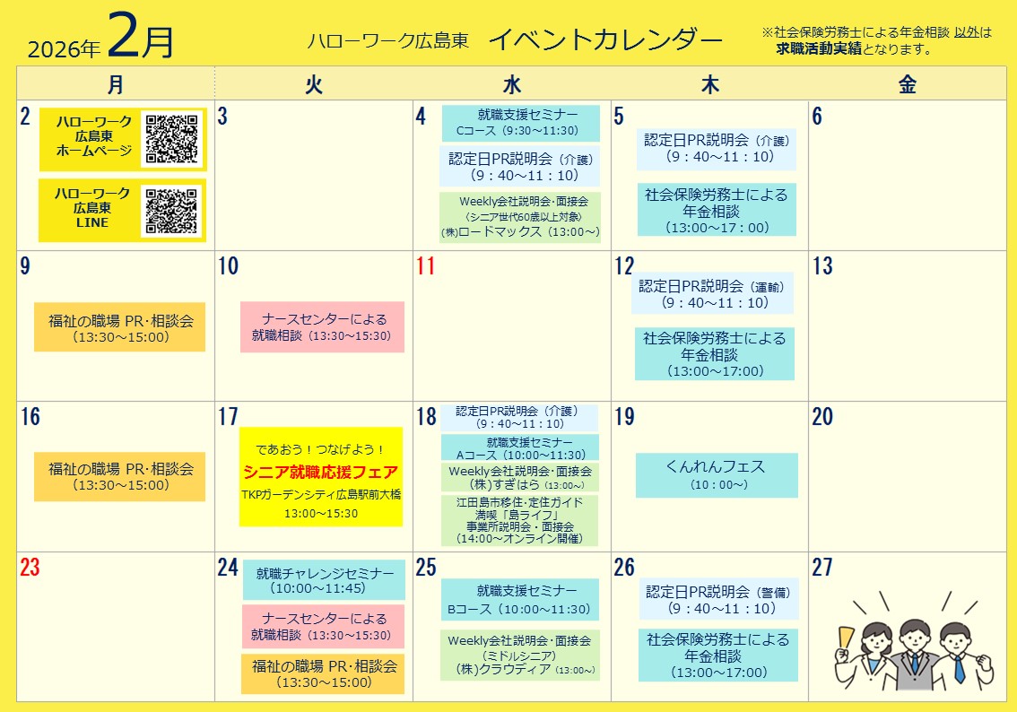 ハローワーク広島東イベントカレンダー