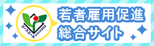 若者雇用促進サイトバナー
