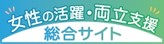 女性の活躍・両立支援総合サイトバナー
