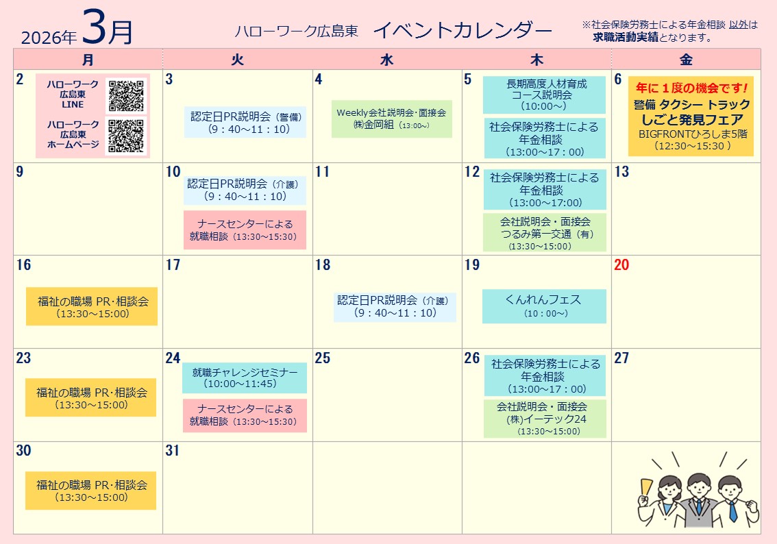 ハローワーク広島東イベントカレンダー