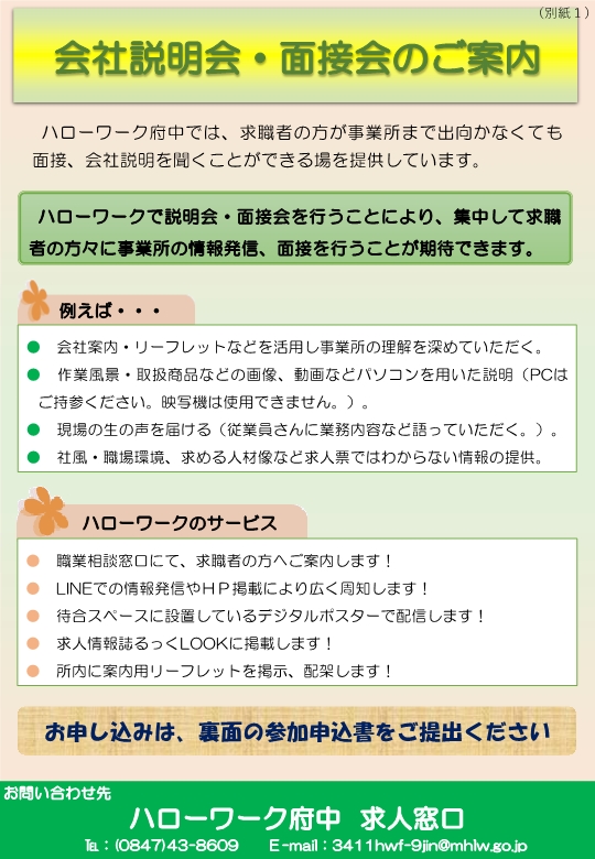 ハローワーク　会社説明会・面接会のご案内