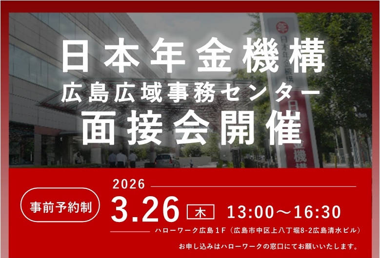 年金機構面接会