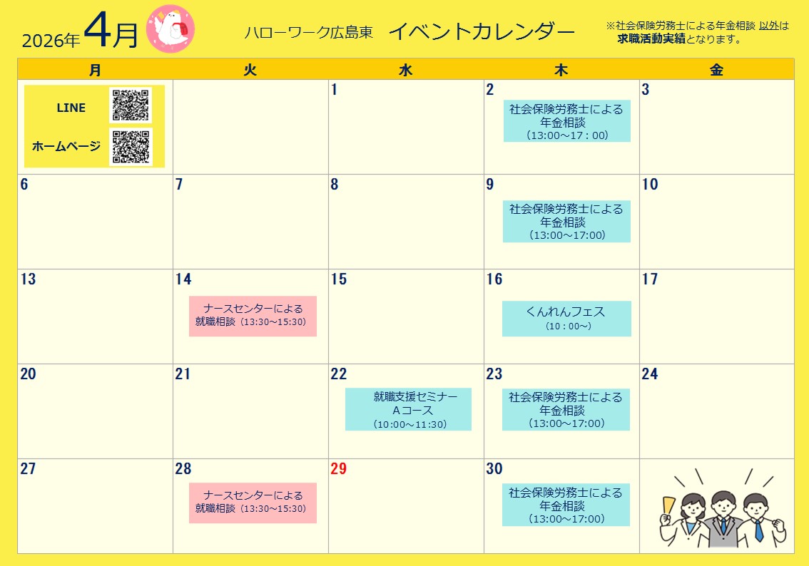 ハローワーク広島東イベントカレンダー
