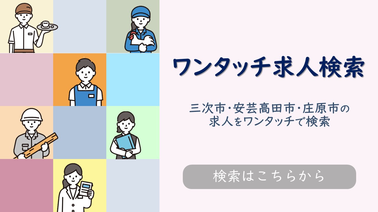 ワンタッチ求人検索