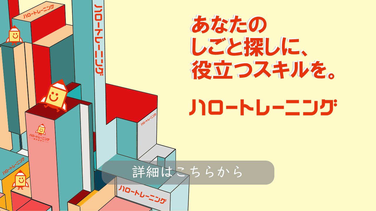 ハロートレーニング