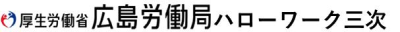 ハローワーク三次ロゴ