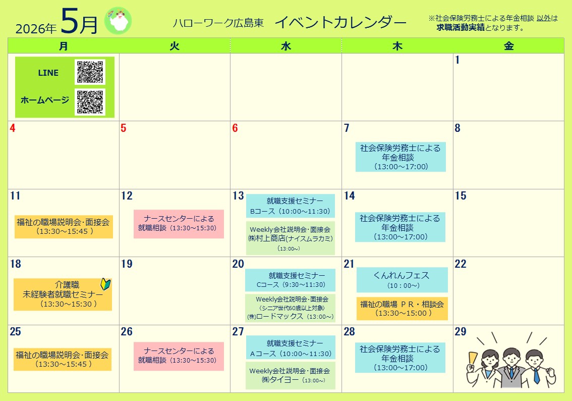 ハローワーク広島東イベントカレンダー