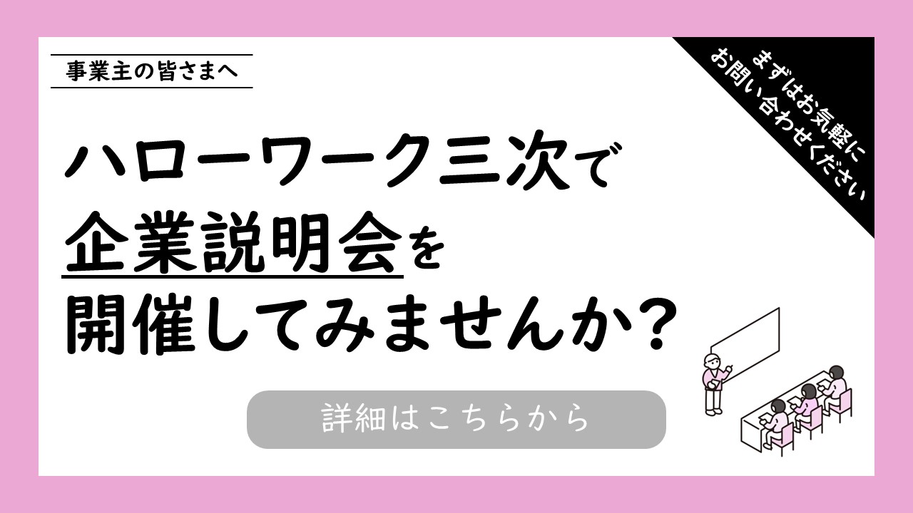 企業説明会開催