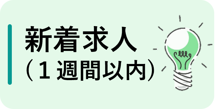 新着求人（フルタイム）