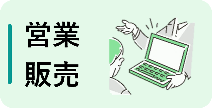 営業・販売（フルタイム）