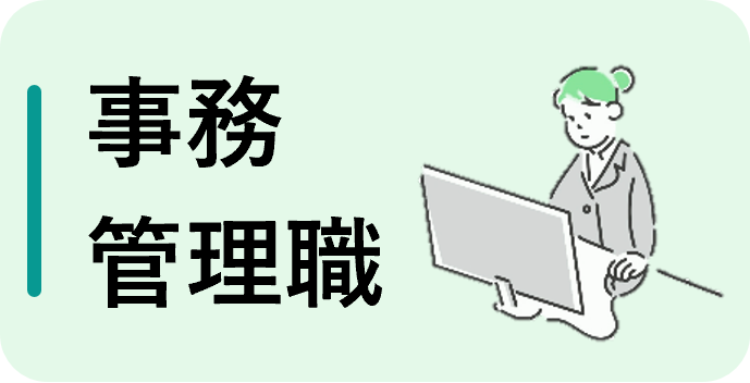 事務・管理職（フルタイム）