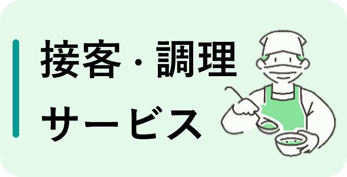 接客・調理・サービス（フルタイム）