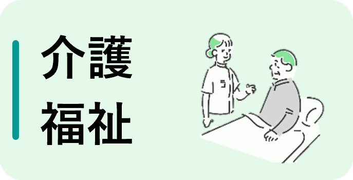 介護・福祉（フルタイム）