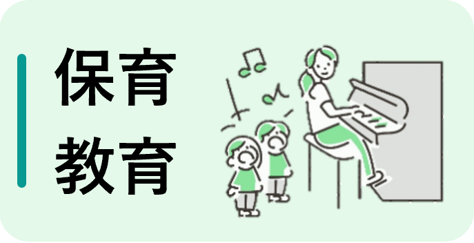 保育・教育（フルタイム）