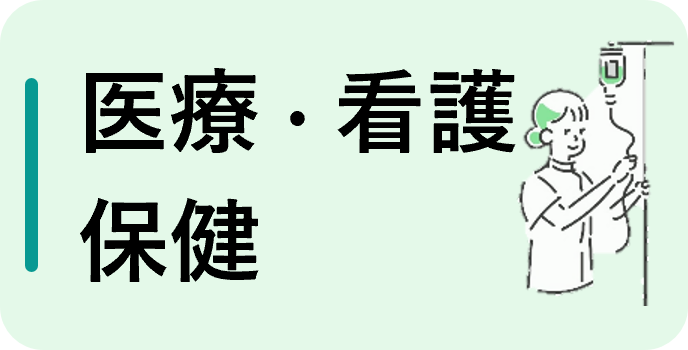 医療・看護・保健（フルタイム）