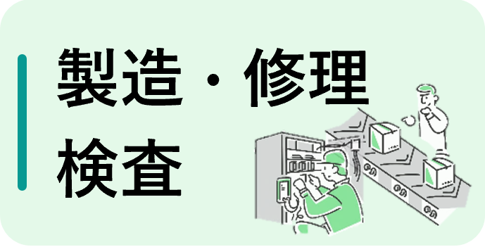 製造・修理・検査（フルタイム）