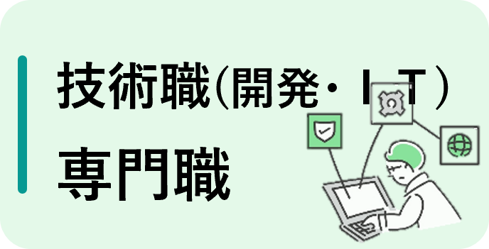 技術職（開発・IT）・専門職（フルタイム）
