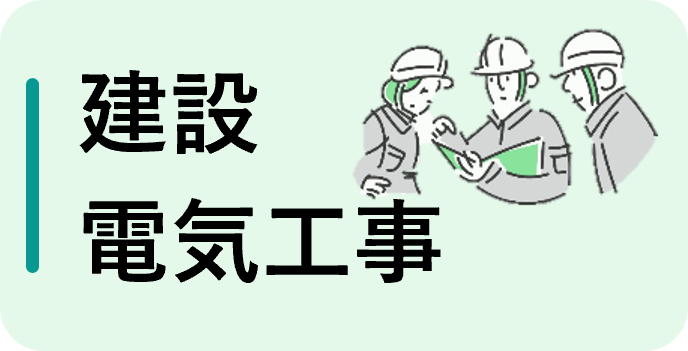 建設・電気工事（フルタイム）