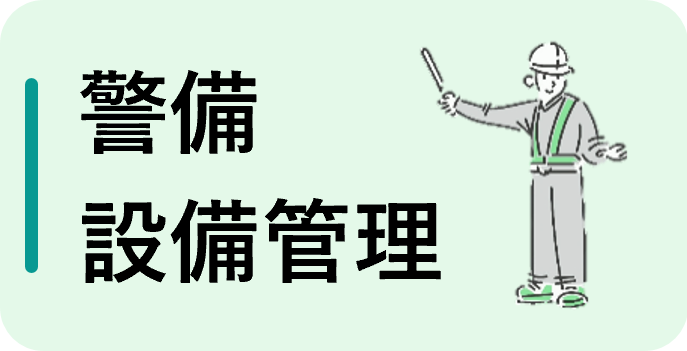 警備・設備訪問（フルタイム）