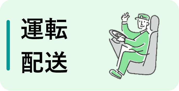 運転・配送