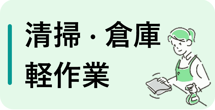清掃・倉庫・軽作業（フルタイム）