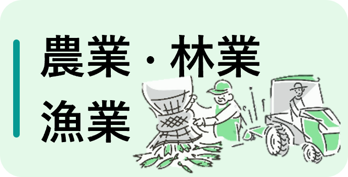 農業・林業・漁業（フルタイム）