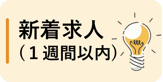 新着求人（パート）