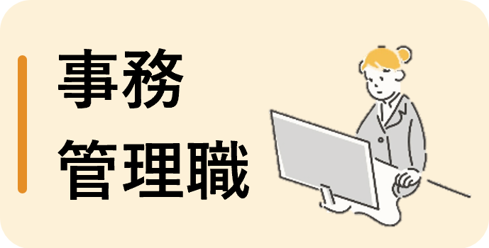 事務・管理職（パート）