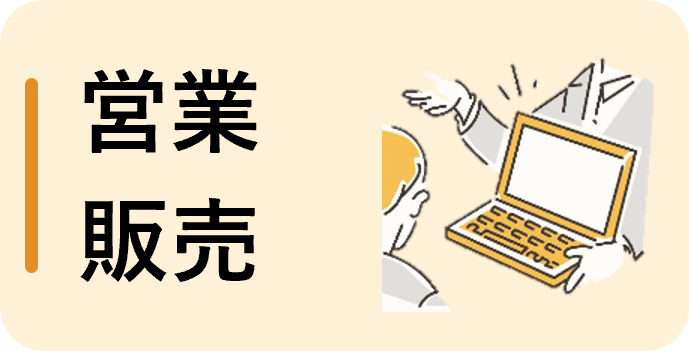 営業・販売（パート）