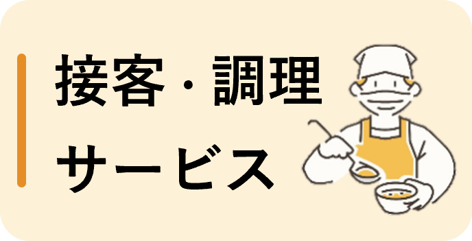 接客・調理・サービス（パート）
