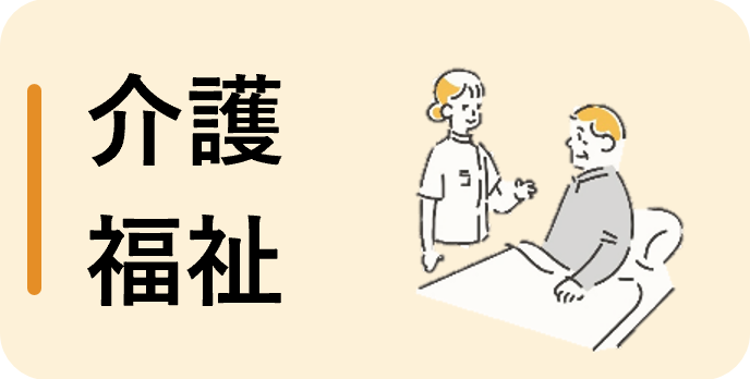 介護・福祉（パート）