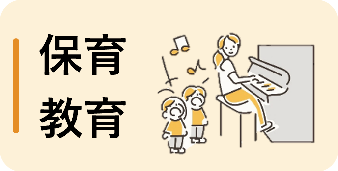 保育・教育（パート）