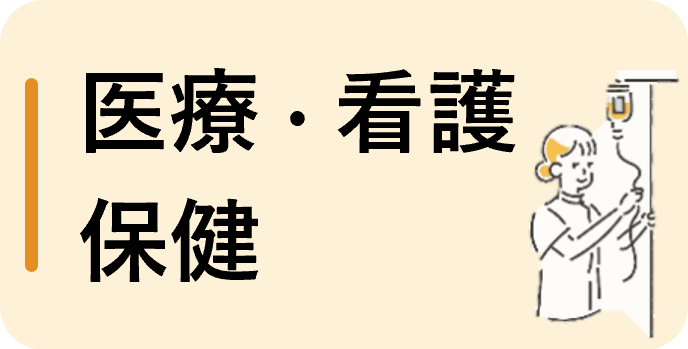 医療・看護・保健（パート）
