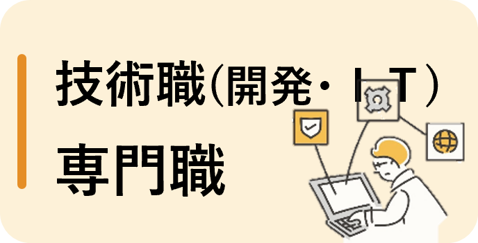 技術職（開発・IT）・専門職（パート）