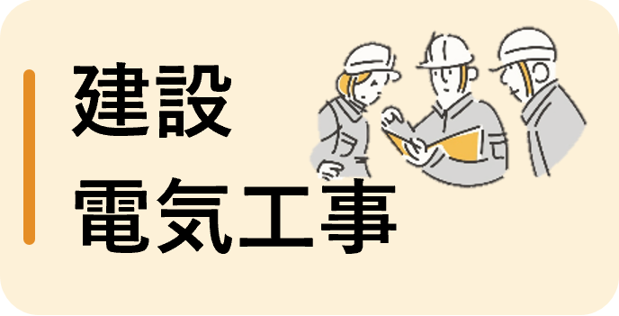 建設・電気工事（パート）