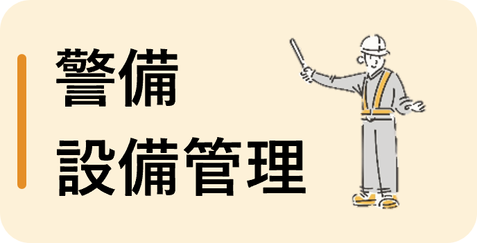 警備・設備訪問（パート）