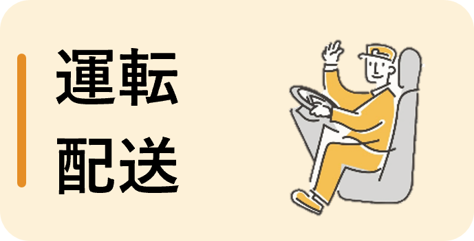 運転・配送（パート）