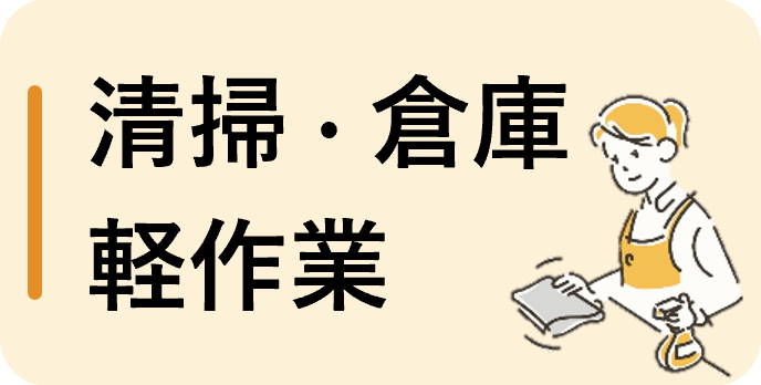 清掃・倉庫・軽作業（パート）