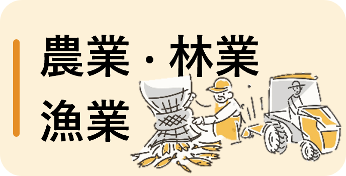 農業・林業・漁業（パート）